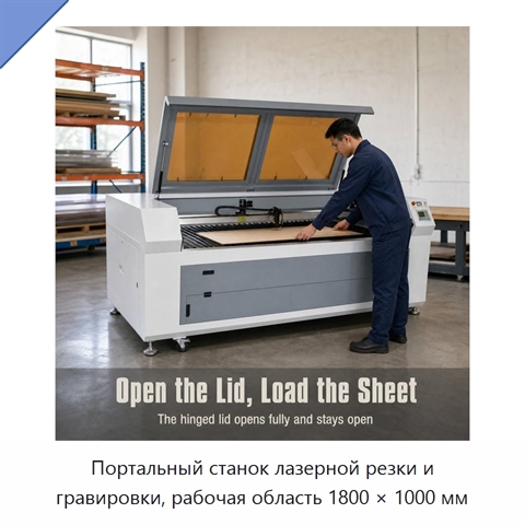 Портальный станок лазерной резки и гравировки, рабочая область 1800 × 1000 мм