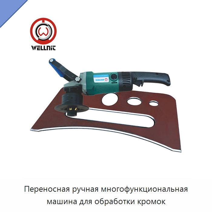 Переносная ручная многофункциональная машина для обработки кромок — Фаскоснимательный станок