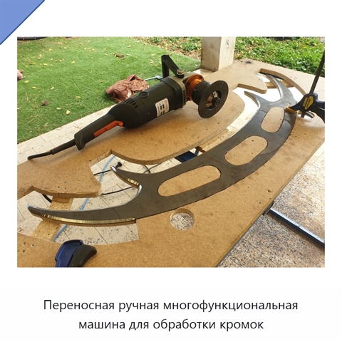Переносная ручная многофункциональная машина для обработки кромок