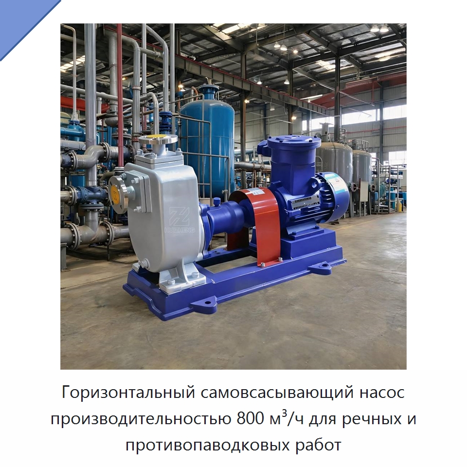 Горизонтальный самовсасывающий насос производительностью 800 м³/ч для речных и противопаводковых работ — Насосы