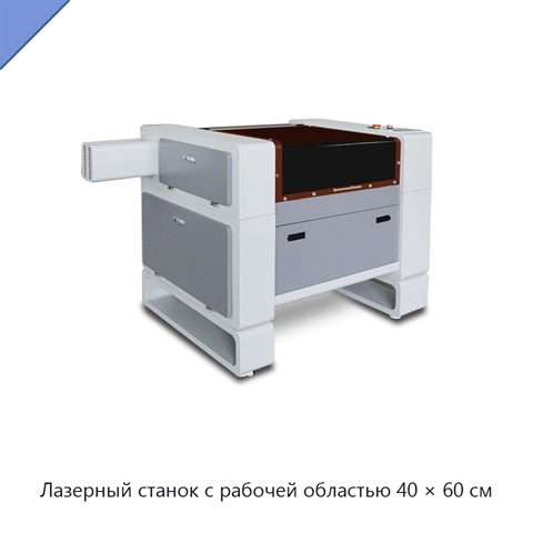 Лазерный станок с рабочей областью 40 × 60 см