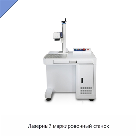 Лазерный маркировочный станок
