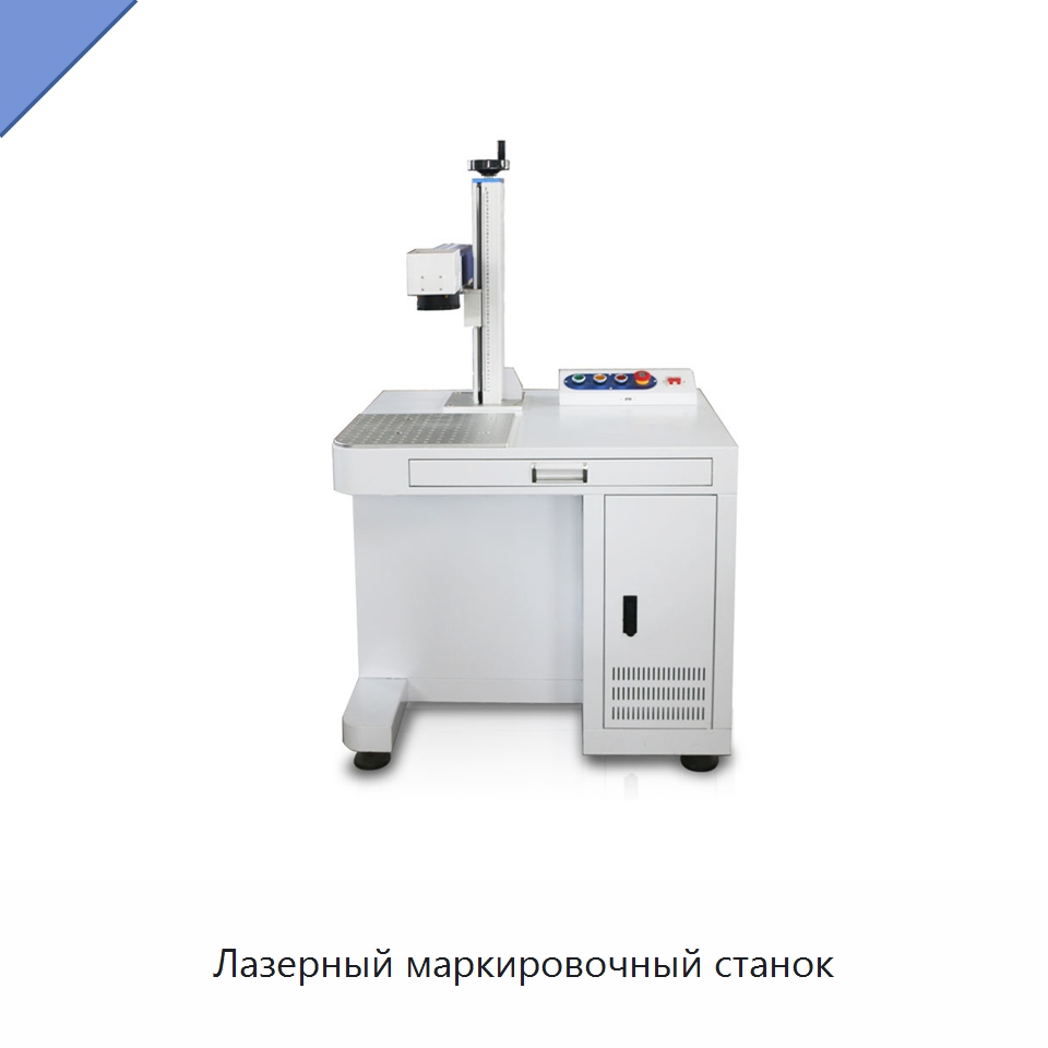 Лазерный маркировочный станок — Лазерные маркировочные станки
