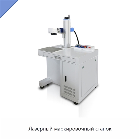 Лазерный маркировочный станок