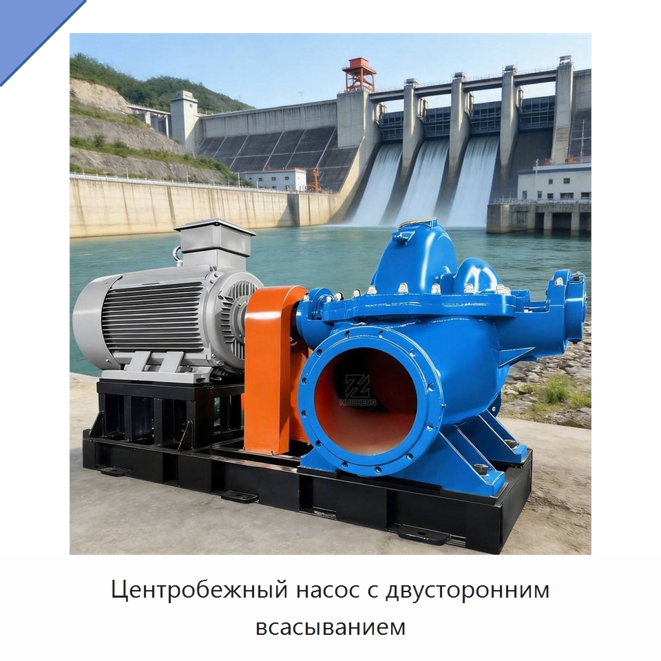 Центробежный насос с двусторонним всасыванием — Насосы