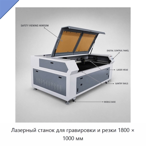 Лазерный станок для гравировки и резки 1800 × 1000 мм