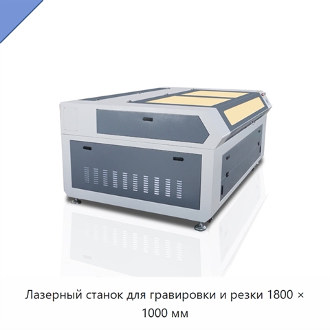 Лазерный станок для гравировки и резки 1800 × 1000 мм