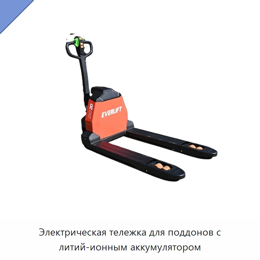 Электрическая тележка для поддонов с литий-ионным аккумулятором — Вилочные погрузчики