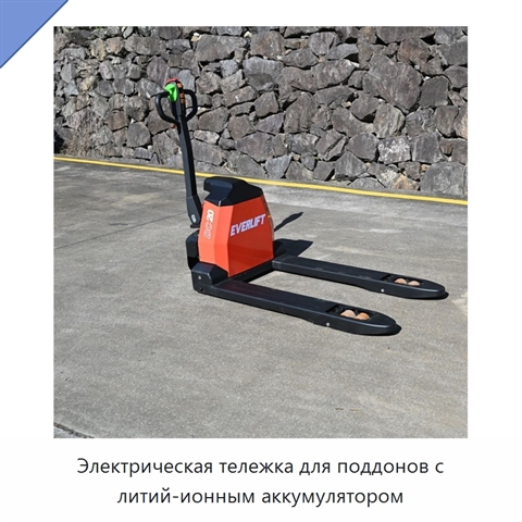 Электрическая тележка для поддонов с литий-ионным аккумулятором