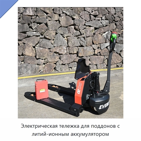 Электрическая тележка для поддонов с литий-ионным аккумулятором