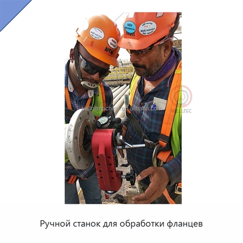 Ручной станок для обработки фланцев