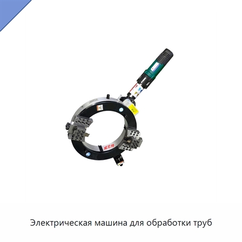 Электрическая машина для обработки труб