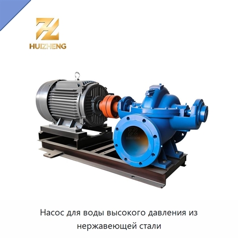 Насос для воды высокого давления из нержавеющей стали