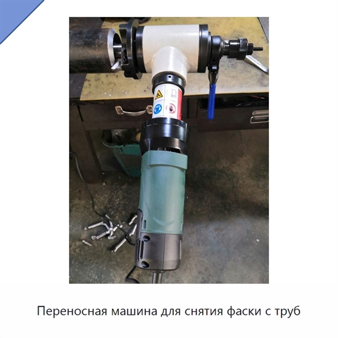 Переносная машина для снятия фаски с труб