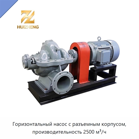 Горизонтальный насос с разъемным корпусом, производительность 2500 м³/ч