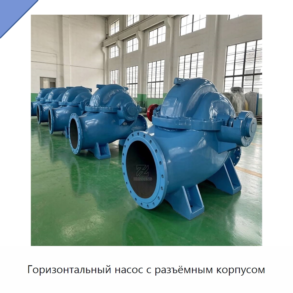 Горизонтальный насос с разъёмным корпусом — Насосы