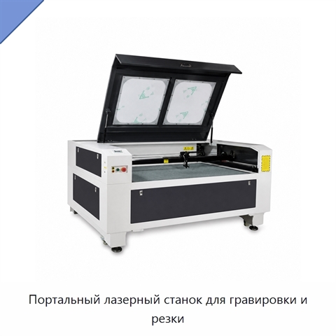Портальный лазерный станок для гравировки и резки