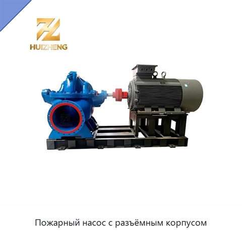 Пожарный насос с разъёмным корпусом