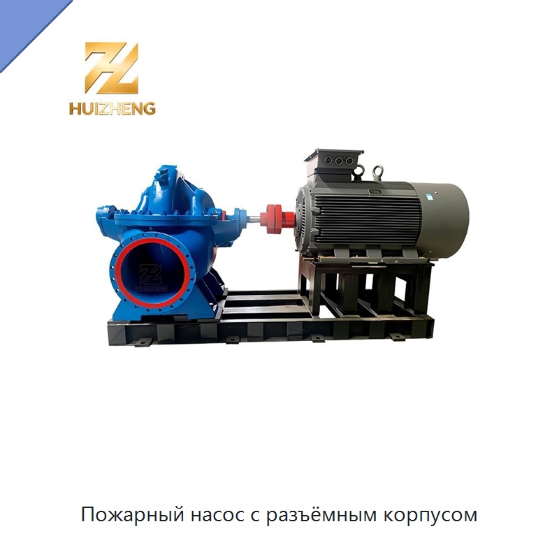 Пожарный насос с разъёмным корпусом — Насосы