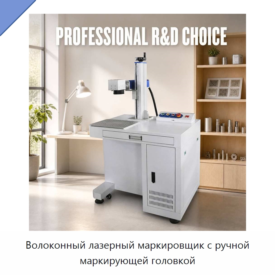 Волоконный лазерный маркировщик с ручной маркирующей головкой — Лазерные маркировочные станки