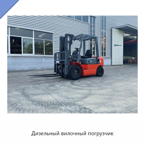 Дизельный вилочный погрузчик