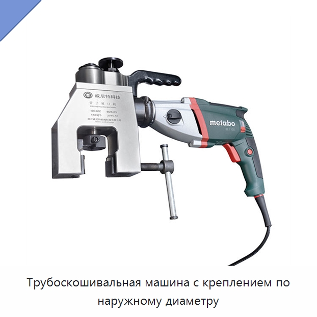 Трубоскошивальная машина с креплением по наружному диаметру — Фаскоснимательный станок