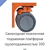Самоходная ножничная подъемная платформа грузоподъемностью 300 кг