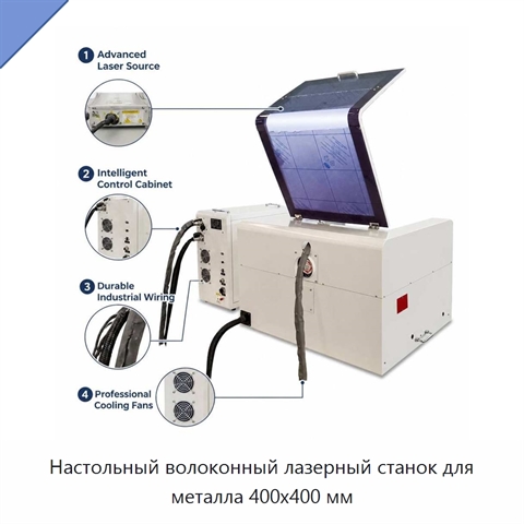 Настольный волоконный лазерный станок для металла 400x400 мм