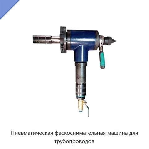 Пневматическая фаскоснимательная машина для трубопроводов