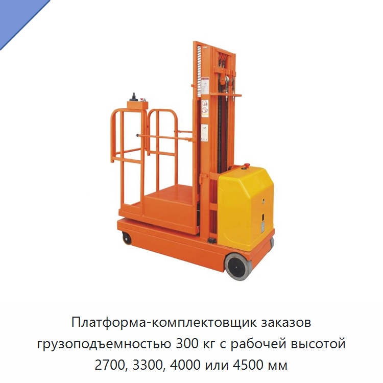 Платформа-комплектовщик заказов грузоподъемностью 300 кг с рабочей высотой 2700, 3300, 4000 или 4500 мм — Подъемные столы