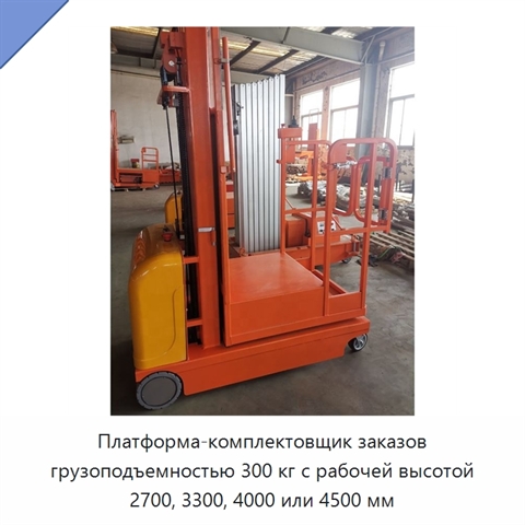 Платформа-комплектовщик заказов грузоподъемностью 300 кг с рабочей высотой 2700, 3300, 4000 или 4500 мм