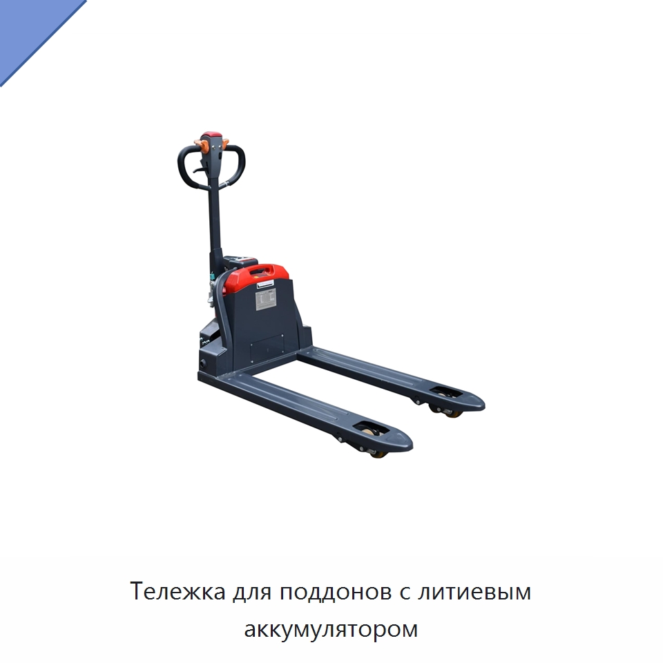 Тележка для поддонов с литиевым аккумулятором — Вилочные погрузчики