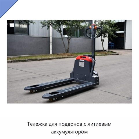 Тележка для поддонов с литиевым аккумулятором