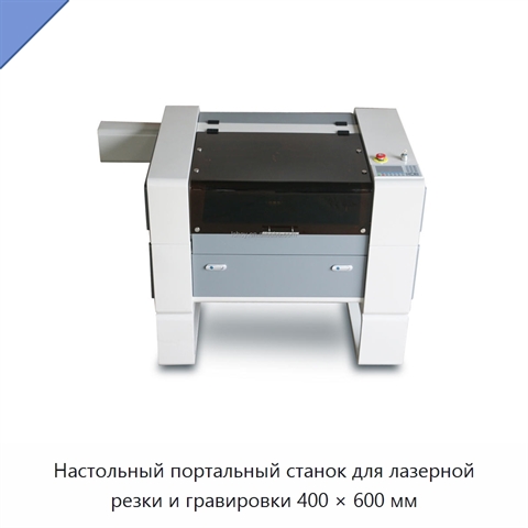 Настольный портальный станок для лазерной резки и гравировки 400 × 600 мм