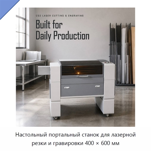 Настольный портальный станок для лазерной резки и гравировки 400 × 600 мм