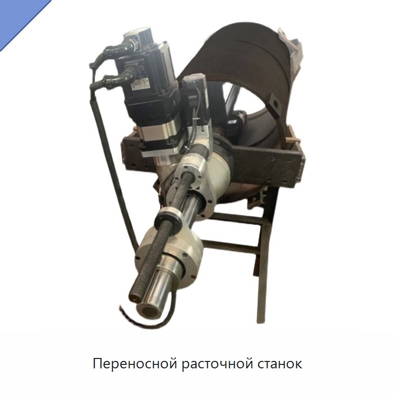 Переносной расточной станок — Специальные машины и промышленное оборудование