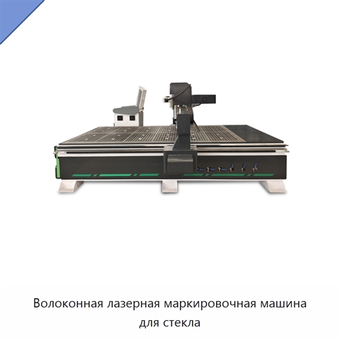 Волоконная лазерная маркировочная машина для стекла