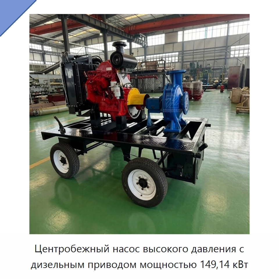 Центробежный насос высокого давления с дизельным приводом мощностью 149,14 кВт — Насосы