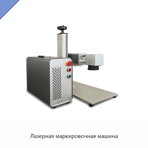 Лазерная маркировочная машина