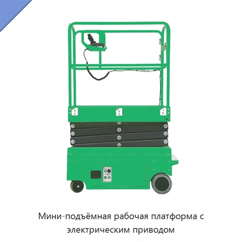 Мини-подъёмная рабочая платформа с электрическим приводом