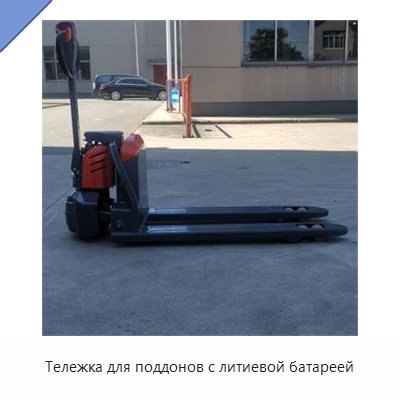 Тележка для поддонов с литиевой батареей
