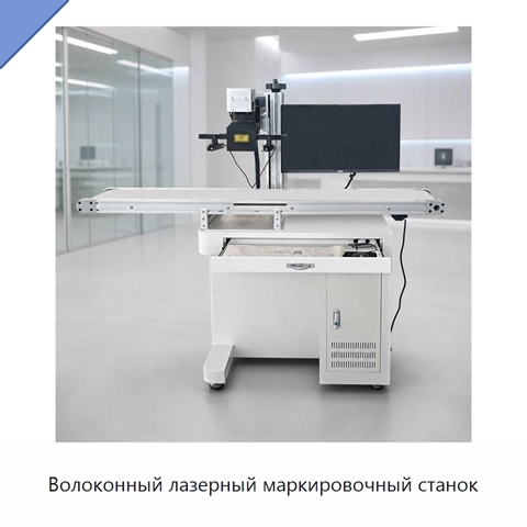 Волоконный лазерный маркировочный станок