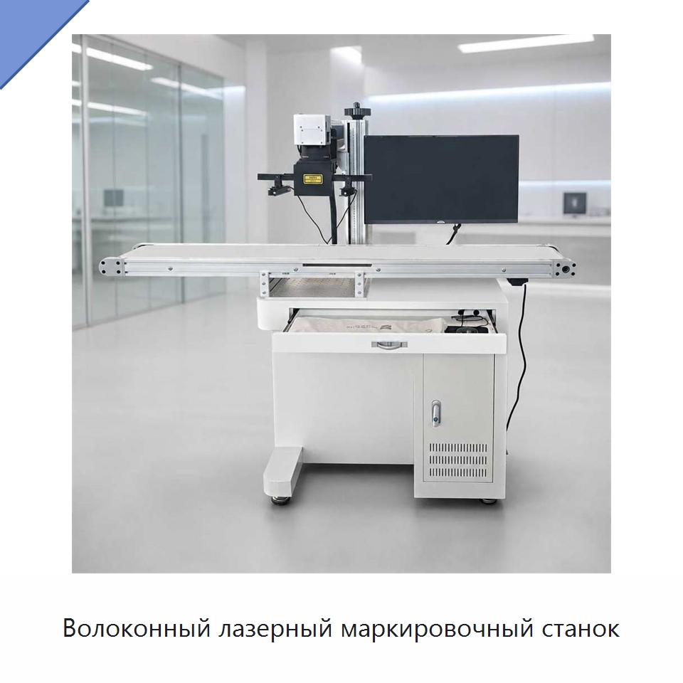 Волоконный лазерный маркировочный станок — Лазерные маркировочные станки