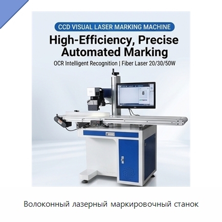 Волоконный лазерный маркировочный станок