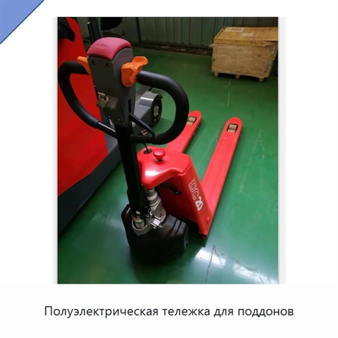 Полуэлектрическая тележка для поддонов