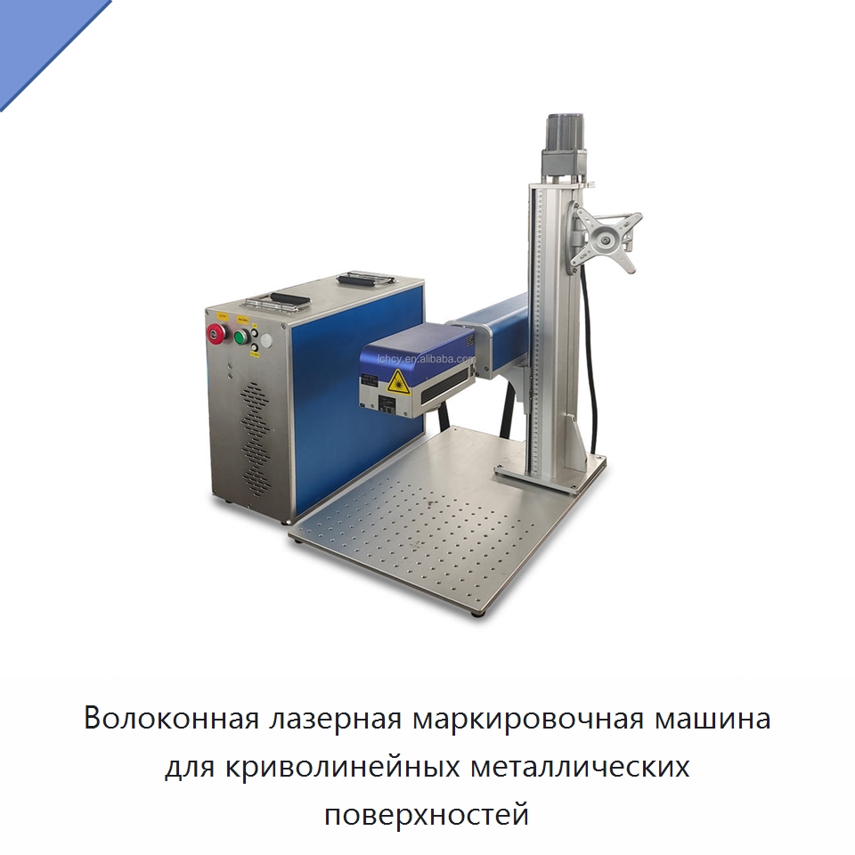 Волоконная лазерная маркировочная машина для криволинейных металлических поверхностей — Лазерные маркировочные станки