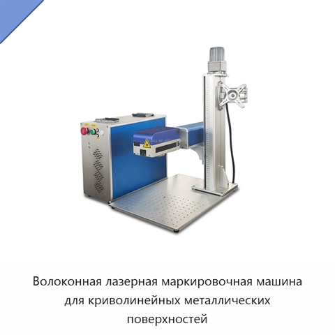Волоконная лазерная маркировочная машина для криволинейных металлических поверхностей