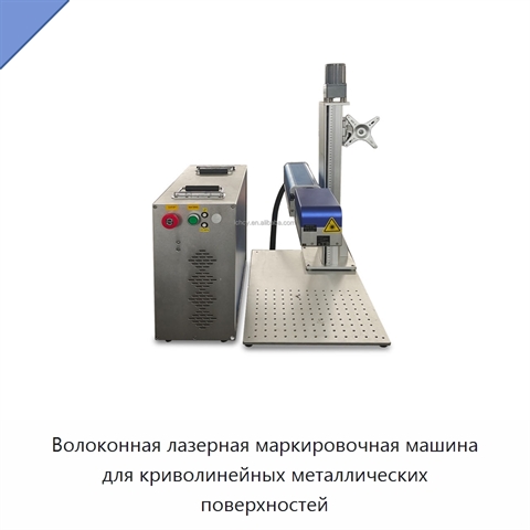 Волоконная лазерная маркировочная машина для криволинейных металлических поверхностей