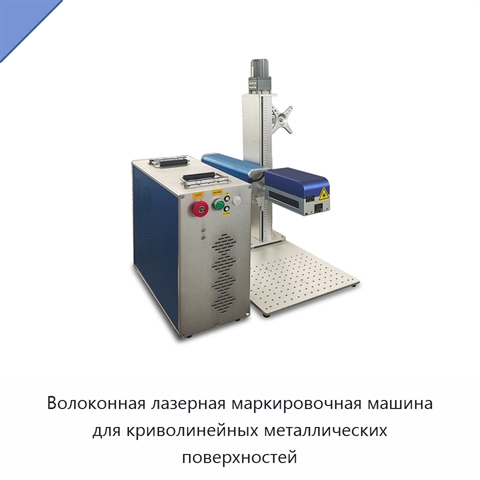Волоконная лазерная маркировочная машина для криволинейных металлических поверхностей