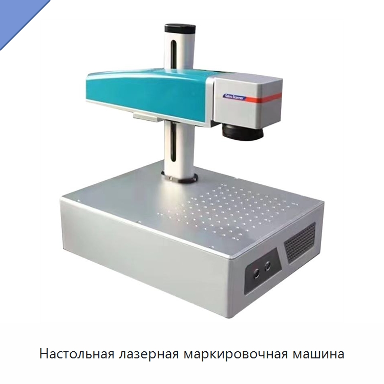 Настольная лазерная маркировочная машина — Лазерные маркировочные станки